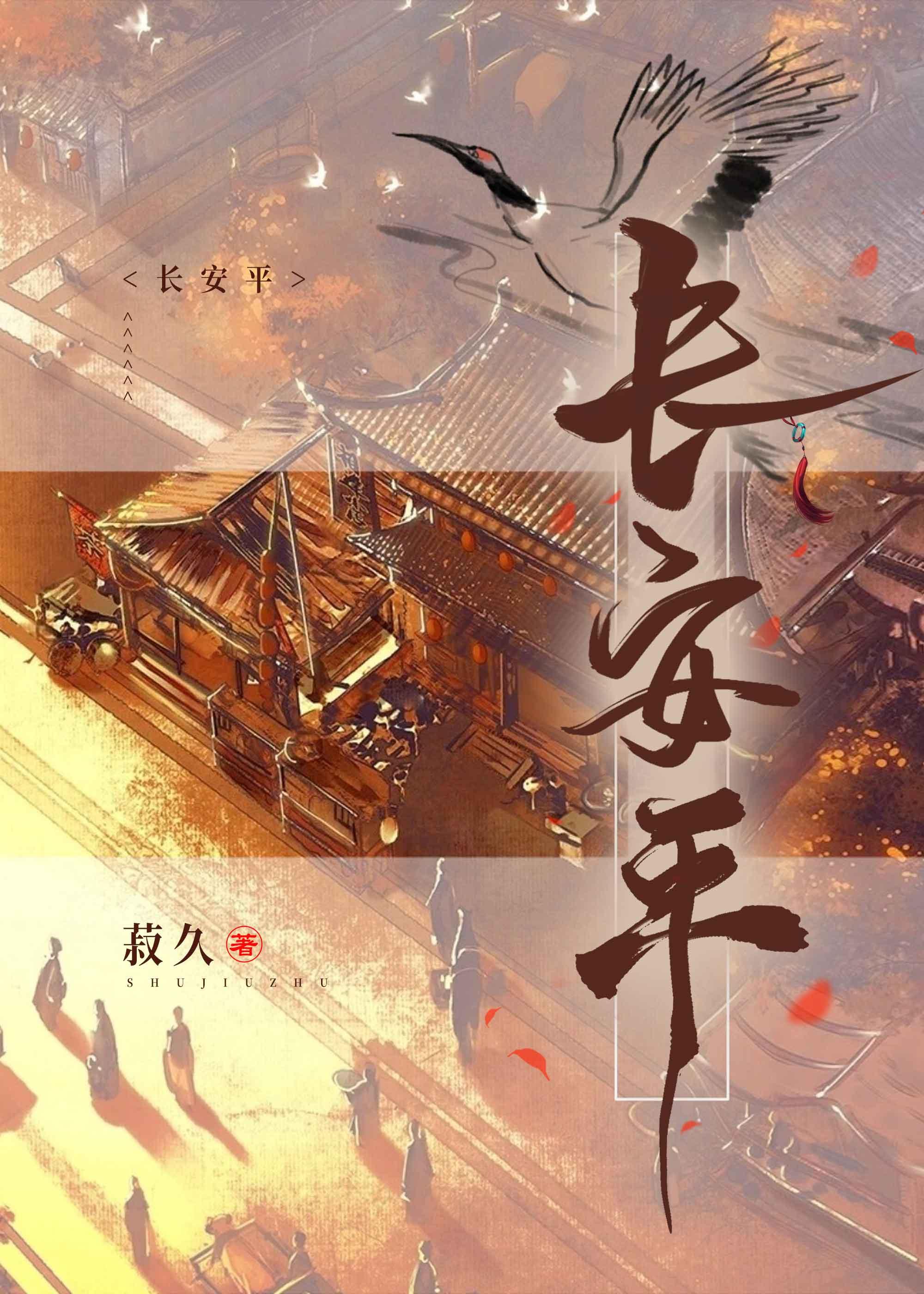 长安平