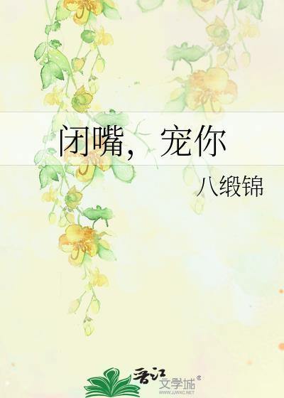 闭嘴,宠你