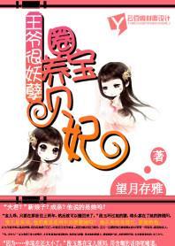 王爷很妖孽:圈养宝贝妃