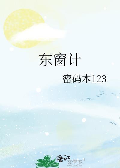 东窗计
