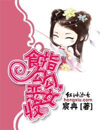 食指勾勾,恶女收