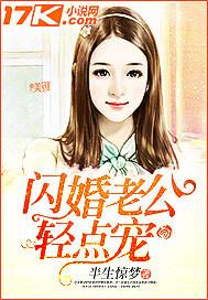闪婚老公轻点宠闪婚老公:轻松点宠许唯一全文