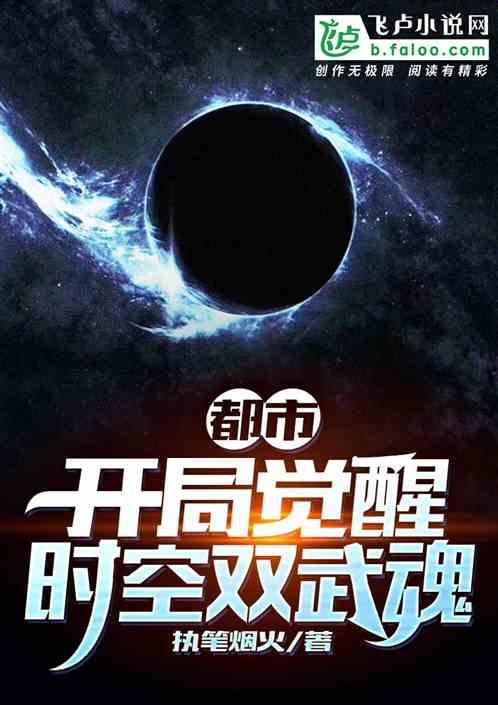 都市:开局觉醒时空双武魂