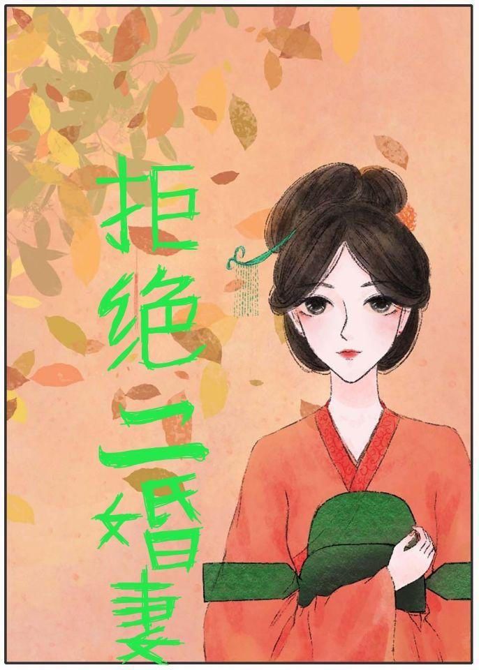 拒绝二婚妻[快穿]