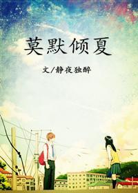 莫默倾夏