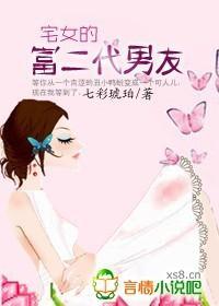 让桃花飞:宅女的富二代男友