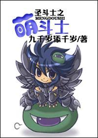 圣斗士之萌斗士