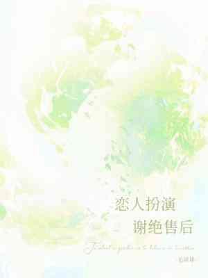 恋人扮演,谢绝售后