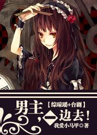 (综琼瑶+臺剧)男主,一边去!