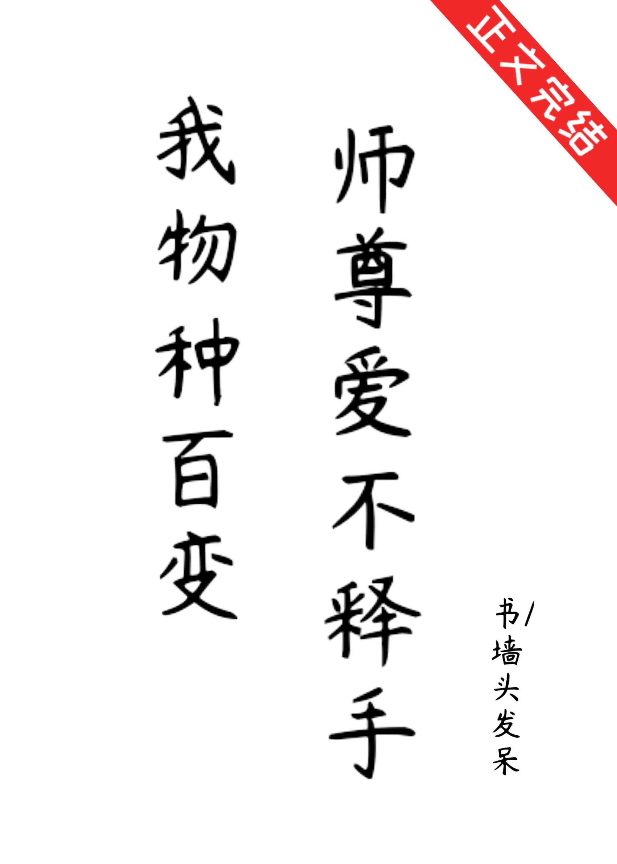 我物种百变,师尊爱不释手