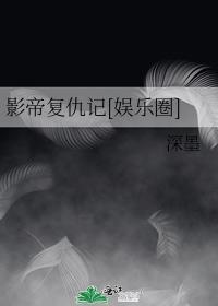 影帝覆仇记[娱乐圈]