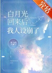 白月光回来后我人设崩了