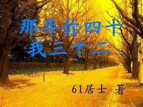 那年你四十我三十二