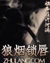 狼烟锁唇