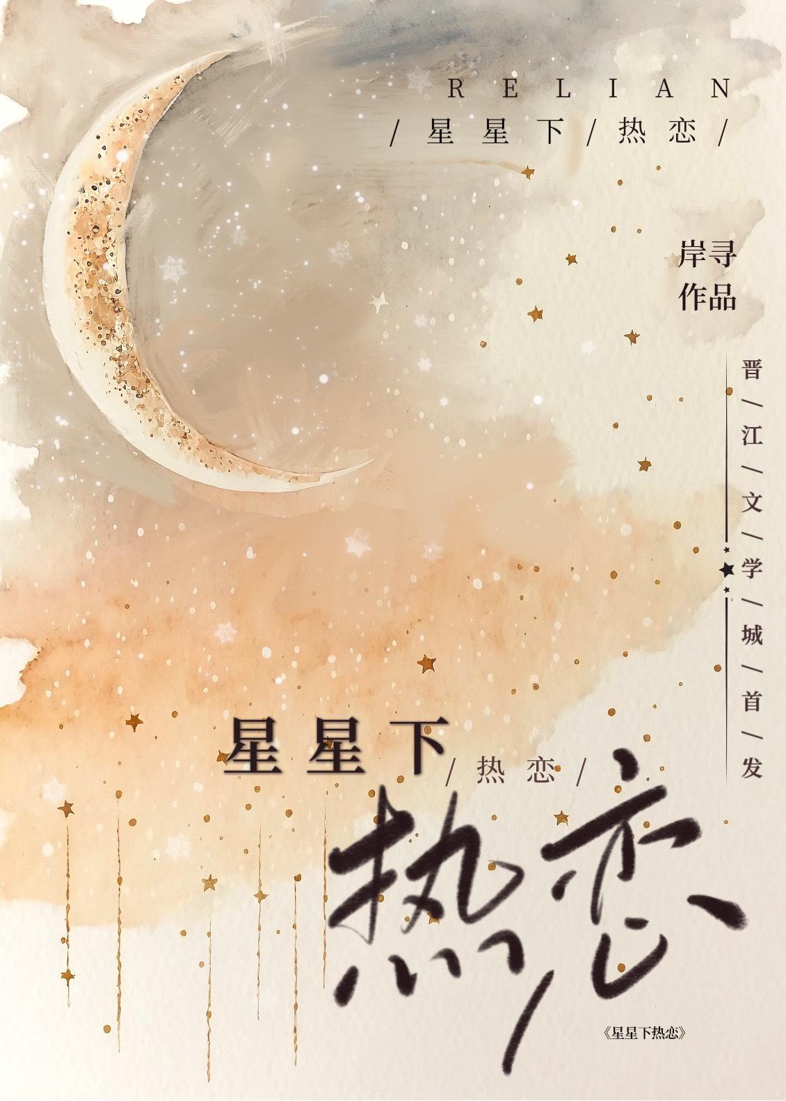 星星下热恋
