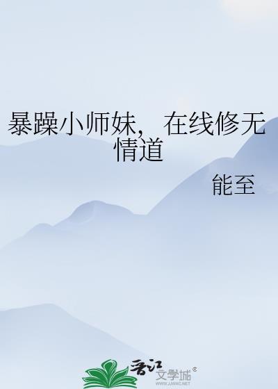 暴躁小师妹,在线修无情道