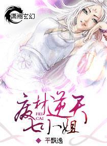 废材逆天七小姐