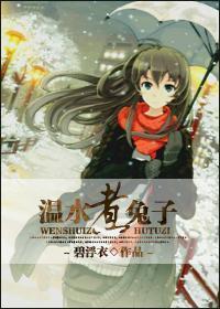 温水煮兔子