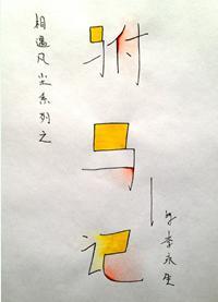 驸马记