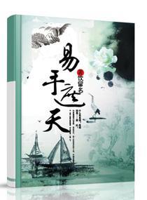 极品易师：素手遮天