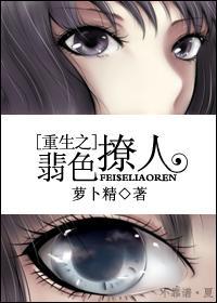 重生之翡色撩人