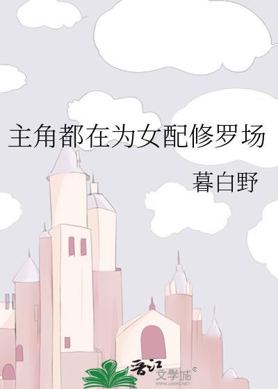 主角都在为女配修罗场