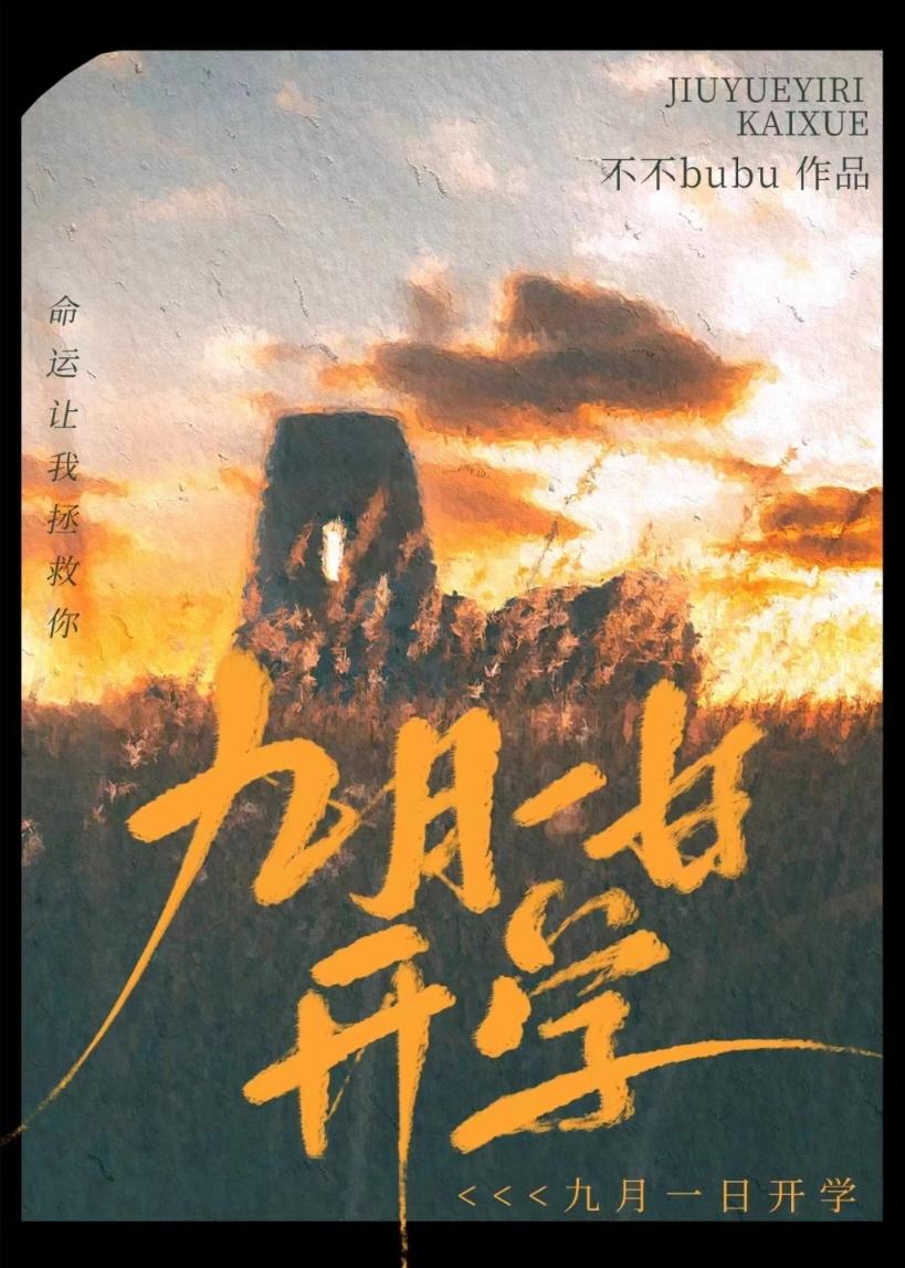 九月一日开学