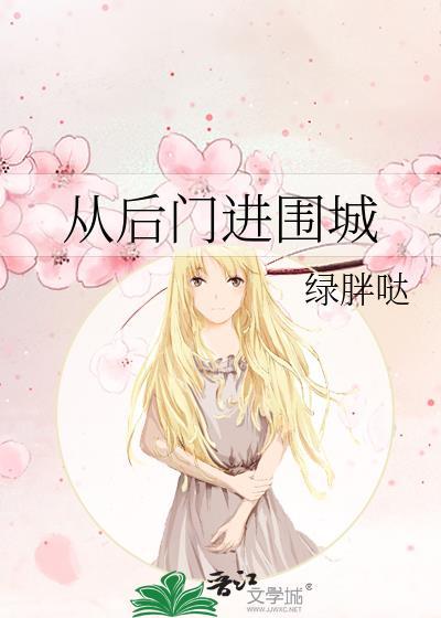 从后门进围城