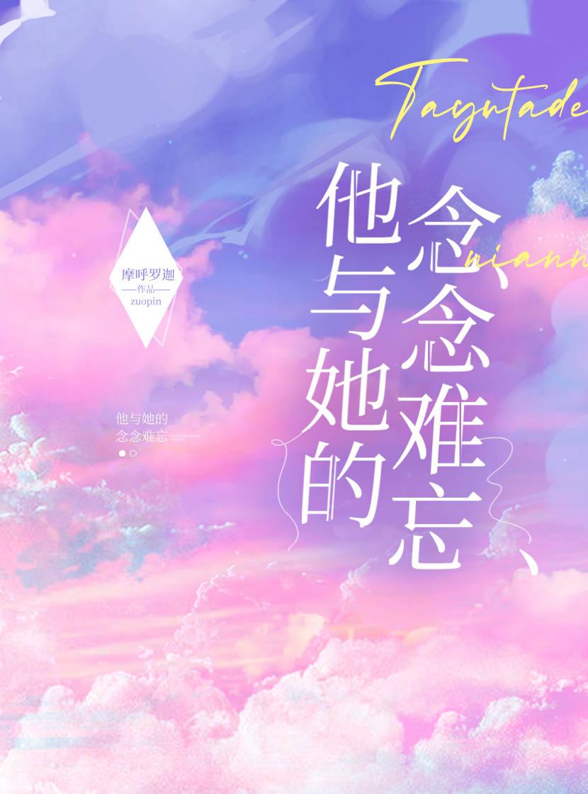 他与她的念念难忘