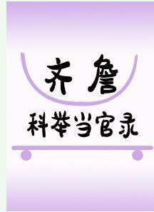 齐詹科举当官录