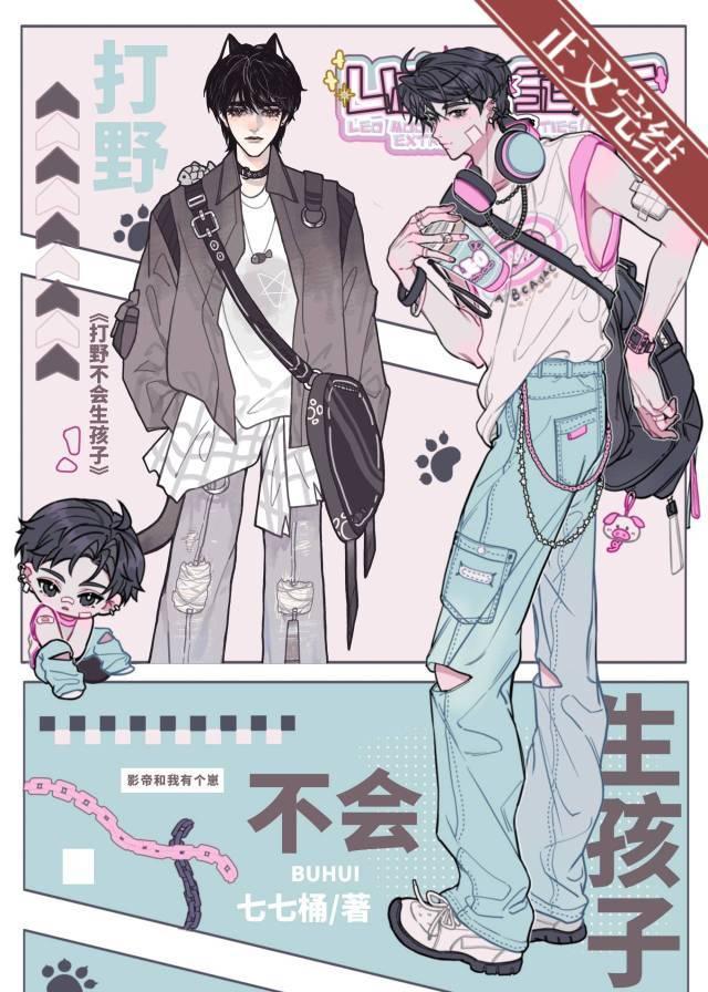 再说一遍!打野不会生孩子!