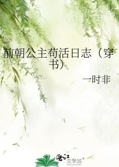 前朝公主茍活日志(穿书)