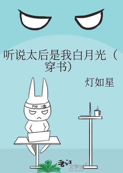 听说太后是我白月光(穿书)