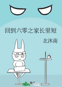 回到六零之家长裏短