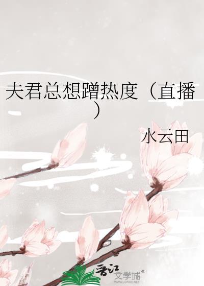 夫君总想蹭热度(直播)