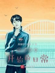 从小欢喜开始的日常