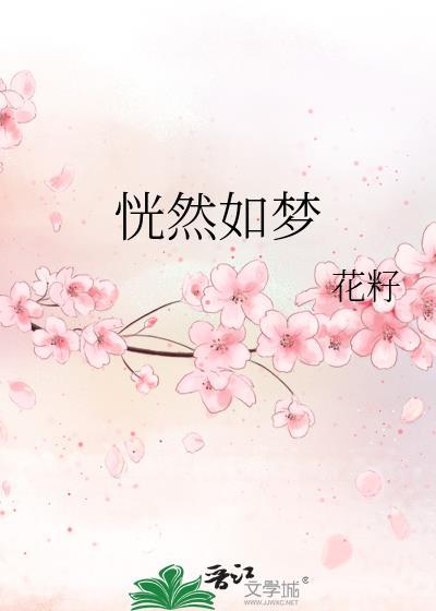 恍然如梦