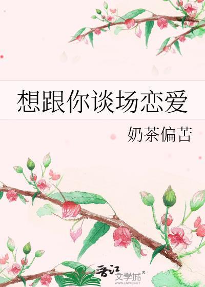 想跟你谈场恋爱