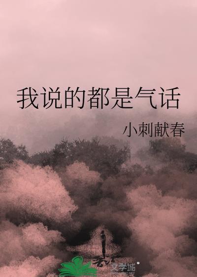 我说的都是气话
