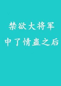 禁欲大将军中了情蛊之后