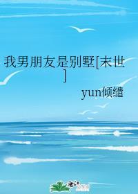 我男朋友是别墅[末世]全文