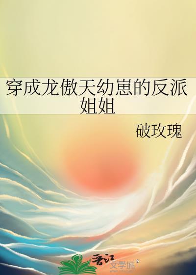 穿成龙傲天幼崽的反派姐姐