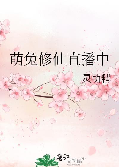 萌兔修仙直播中