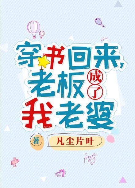 穿书回来,老板成了我老婆