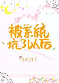 被系统坑了以后[快穿]