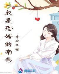 我是恐婚的南巷