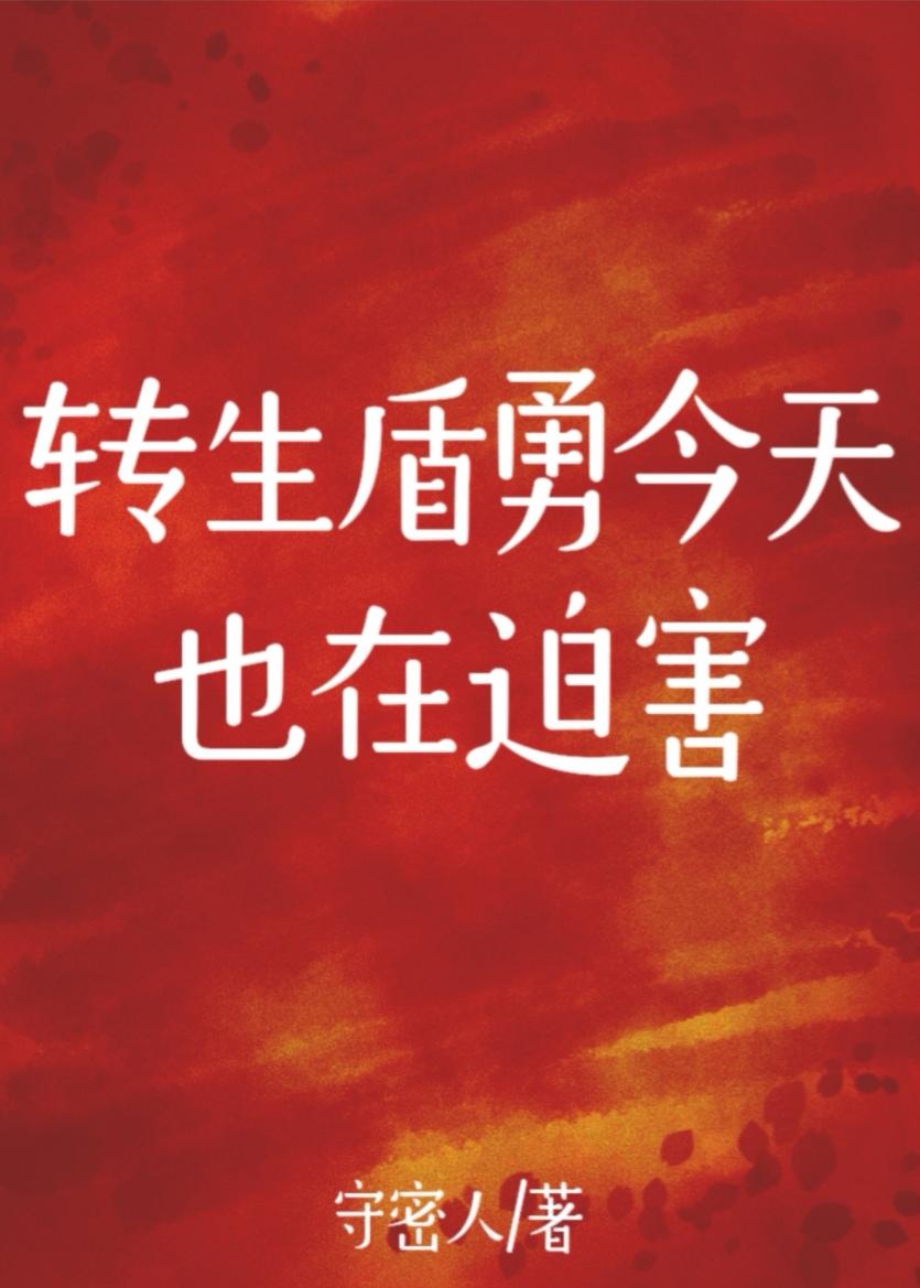 转生盾勇今天也在迫害