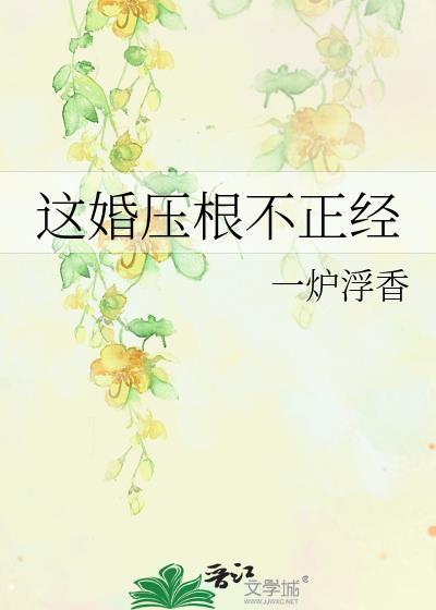 这婚压根不正经