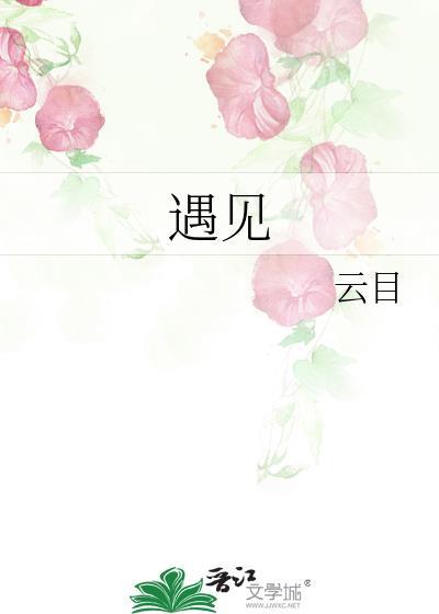 遇见