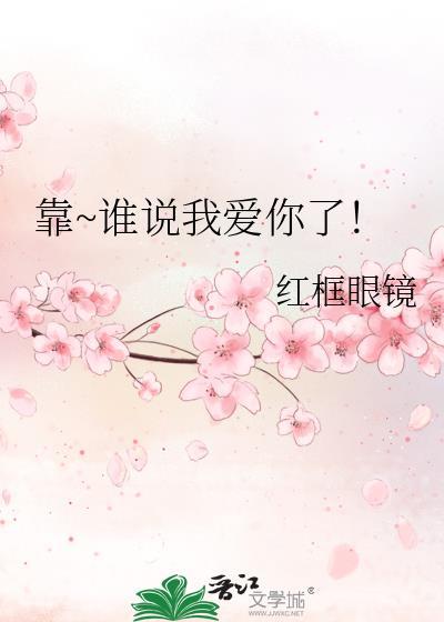 靠~谁说我爱你了!